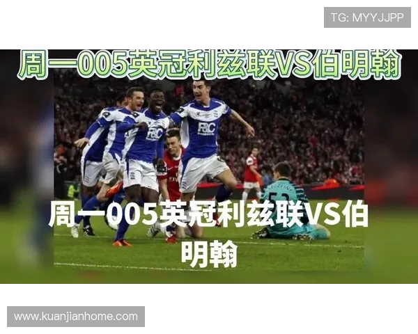 伯明翰与利兹联精彩对决直播全程回顾与赛后分析